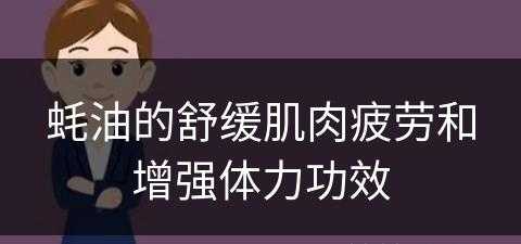 蚝油的舒缓肌肉疲劳和增强体力功效